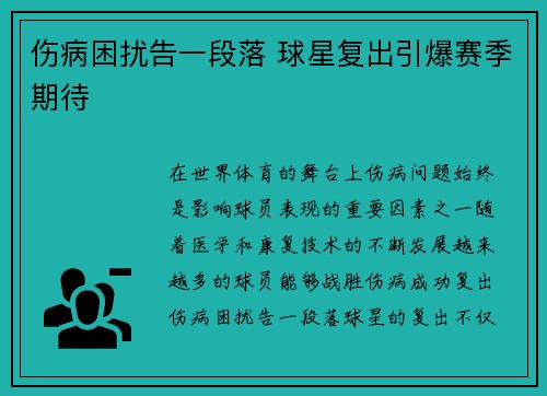 伤病困扰告一段落 球星复出引爆赛季期待