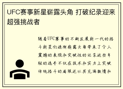 UFC赛事新星崭露头角 打破纪录迎来超强挑战者