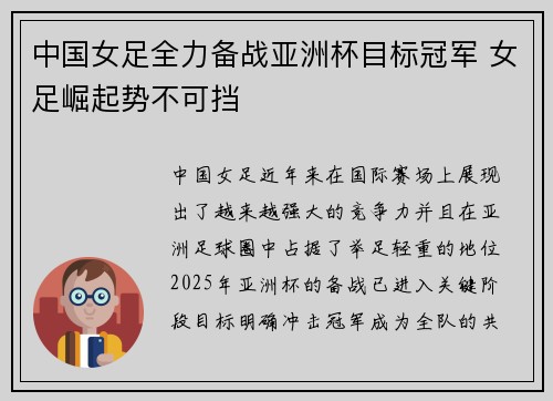 中国女足全力备战亚洲杯目标冠军 女足崛起势不可挡