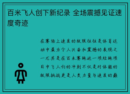 百米飞人创下新纪录 全场震撼见证速度奇迹