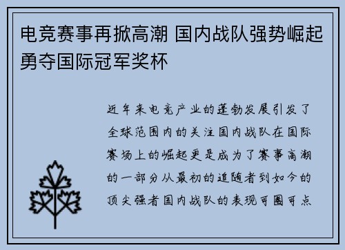 电竞赛事再掀高潮 国内战队强势崛起勇夺国际冠军奖杯