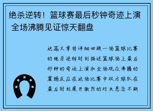 绝杀逆转！篮球赛最后秒钟奇迹上演 全场沸腾见证惊天翻盘
