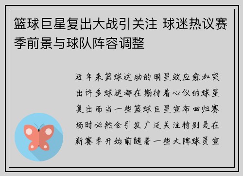 篮球巨星复出大战引关注 球迷热议赛季前景与球队阵容调整