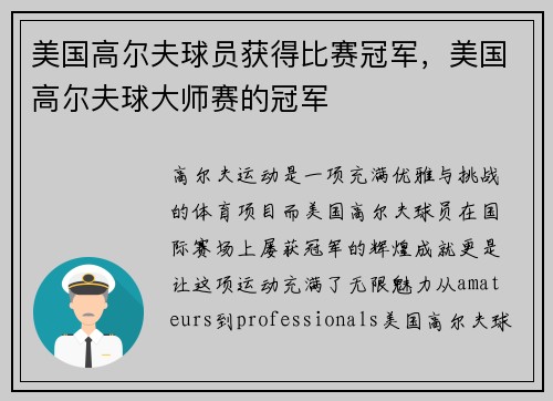 美国高尔夫球员获得比赛冠军，美国高尔夫球大师赛的冠军