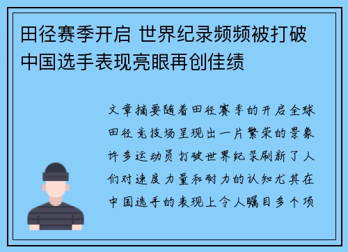 田径赛季开启 世界纪录频频被打破 中国选手表现亮眼再创佳绩