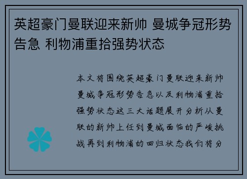 英超豪门曼联迎来新帅 曼城争冠形势告急 利物浦重拾强势状态