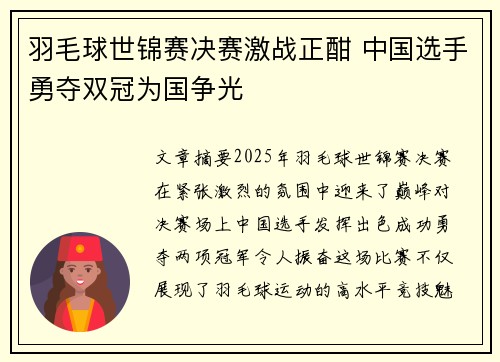 羽毛球世锦赛决赛激战正酣 中国选手勇夺双冠为国争光