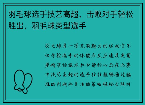 羽毛球选手技艺高超，击败对手轻松胜出，羽毛球类型选手