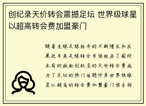 创纪录天价转会震撼足坛 世界级球星以超高转会费加盟豪门