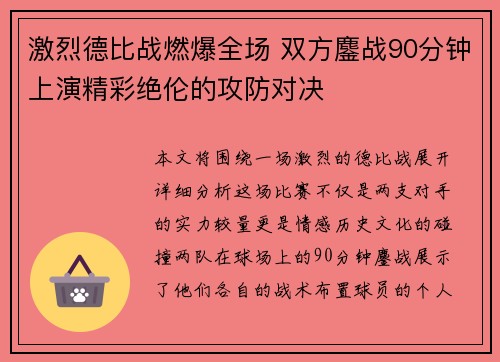 激烈德比战燃爆全场 双方鏖战90分钟上演精彩绝伦的攻防对决