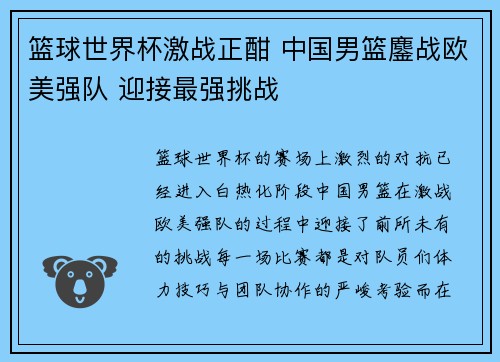篮球世界杯激战正酣 中国男篮鏖战欧美强队 迎接最强挑战