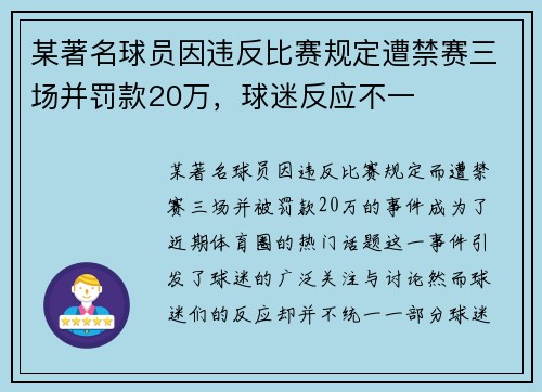 某著名球员因违反比赛规定遭禁赛三场并罚款20万，球迷反应不一