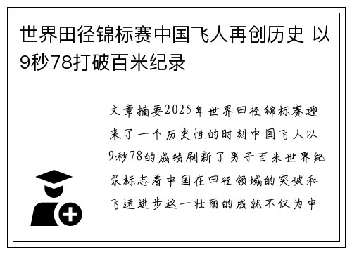 世界田径锦标赛中国飞人再创历史 以9秒78打破百米纪录