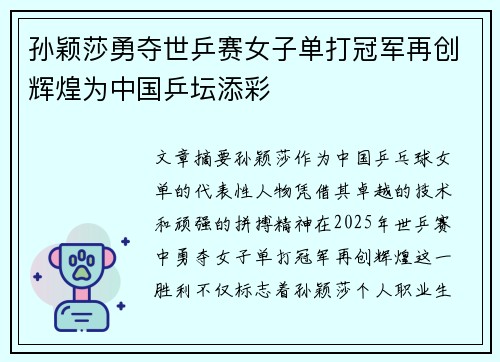 孙颖莎勇夺世乒赛女子单打冠军再创辉煌为中国乒坛添彩