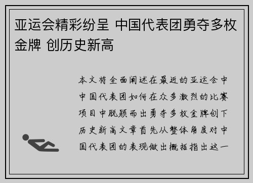 亚运会精彩纷呈 中国代表团勇夺多枚金牌 创历史新高