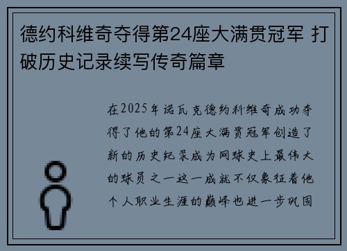 德约科维奇夺得第24座大满贯冠军 打破历史记录续写传奇篇章