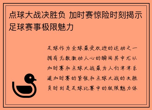 点球大战决胜负 加时赛惊险时刻揭示足球赛事极限魅力
