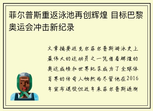 菲尔普斯重返泳池再创辉煌 目标巴黎奥运会冲击新纪录