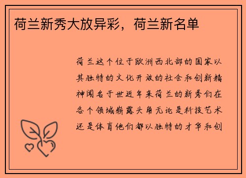 荷兰新秀大放异彩，荷兰新名单