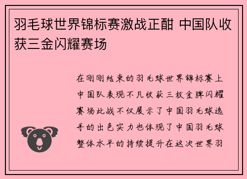 羽毛球世界锦标赛激战正酣 中国队收获三金闪耀赛场