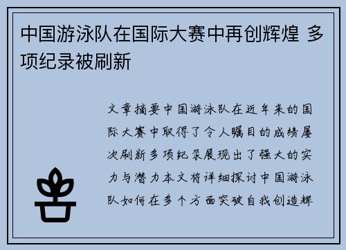 中国游泳队在国际大赛中再创辉煌 多项纪录被刷新