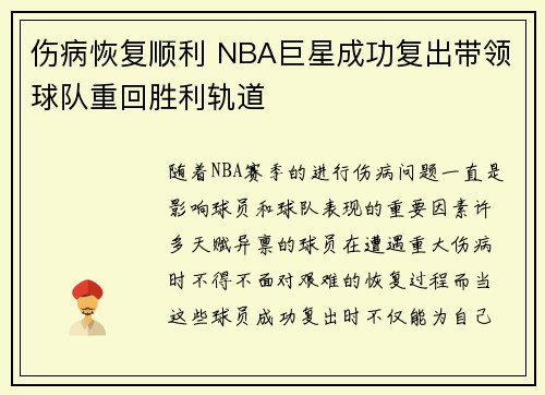 伤病恢复顺利 NBA巨星成功复出带领球队重回胜利轨道