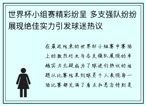 世界杯小组赛精彩纷呈 多支强队纷纷展现绝佳实力引发球迷热议