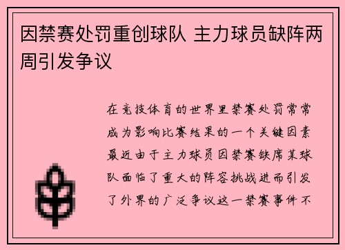因禁赛处罚重创球队 主力球员缺阵两周引发争议