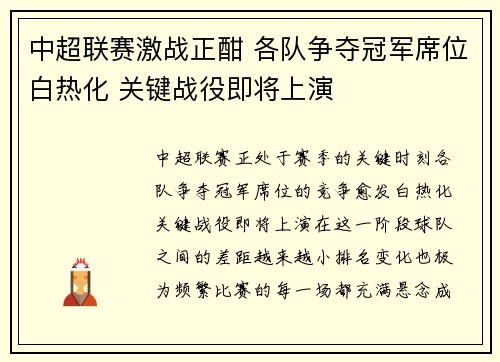 中超联赛激战正酣 各队争夺冠军席位白热化 关键战役即将上演