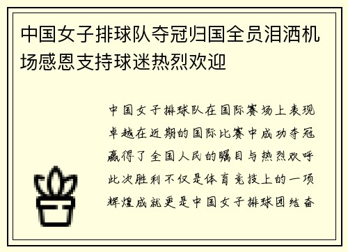 中国女子排球队夺冠归国全员泪洒机场感恩支持球迷热烈欢迎
