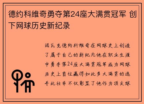 德约科维奇勇夺第24座大满贯冠军 创下网球历史新纪录