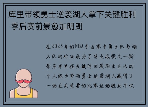 库里带领勇士逆袭湖人拿下关键胜利 季后赛前景愈加明朗