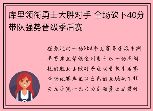 库里领衔勇士大胜对手 全场砍下40分带队强势晋级季后赛