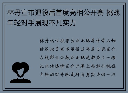 林丹宣布退役后首度亮相公开赛 挑战年轻对手展现不凡实力