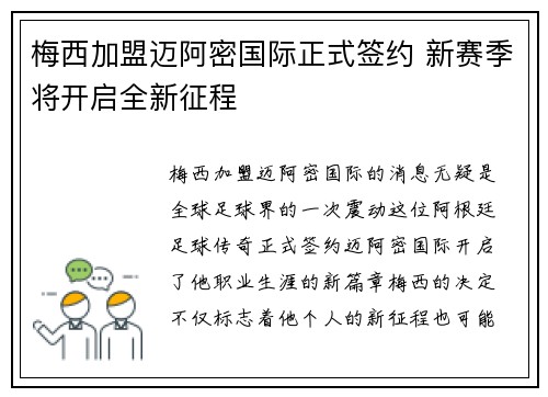 梅西加盟迈阿密国际正式签约 新赛季将开启全新征程