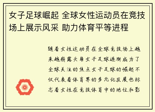 女子足球崛起 全球女性运动员在竞技场上展示风采 助力体育平等进程