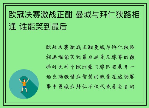 欧冠决赛激战正酣 曼城与拜仁狭路相逢 谁能笑到最后