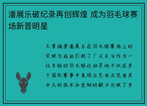 潘展乐破纪录再创辉煌 成为羽毛球赛场新晋明星