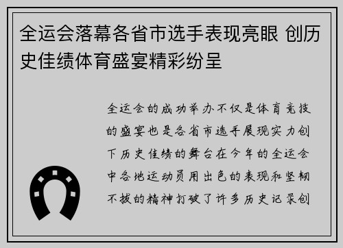 全运会落幕各省市选手表现亮眼 创历史佳绩体育盛宴精彩纷呈