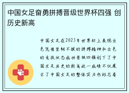 中国女足奋勇拼搏晋级世界杯四强 创历史新高