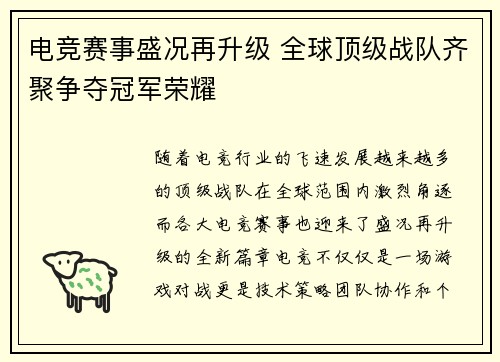 电竞赛事盛况再升级 全球顶级战队齐聚争夺冠军荣耀