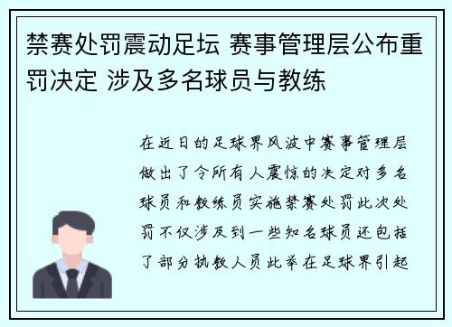 禁赛处罚震动足坛 赛事管理层公布重罚决定 涉及多名球员与教练