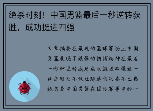 绝杀时刻！中国男篮最后一秒逆转获胜，成功挺进四强