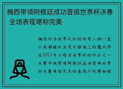 梅西带领阿根廷成功晋级世界杯决赛 全场表现堪称完美