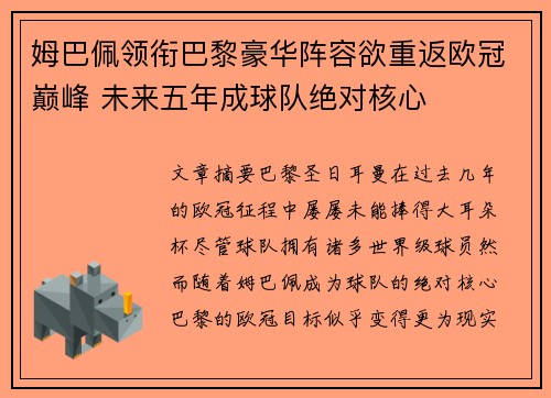 姆巴佩领衔巴黎豪华阵容欲重返欧冠巅峰 未来五年成球队绝对核心