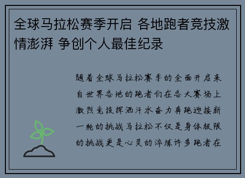 全球马拉松赛季开启 各地跑者竞技激情澎湃 争创个人最佳纪录
