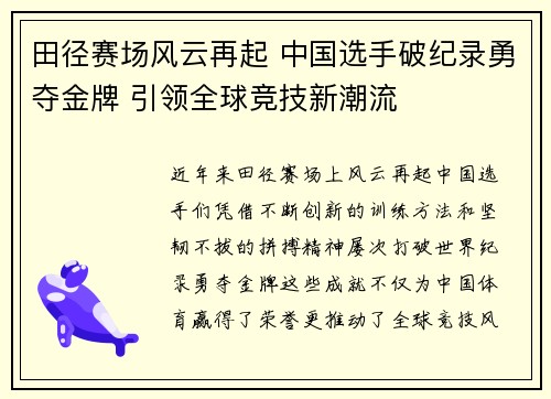 田径赛场风云再起 中国选手破纪录勇夺金牌 引领全球竞技新潮流