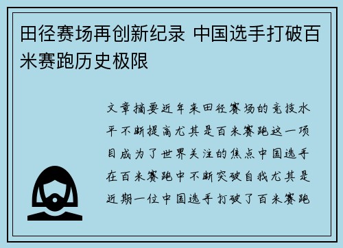 田径赛场再创新纪录 中国选手打破百米赛跑历史极限