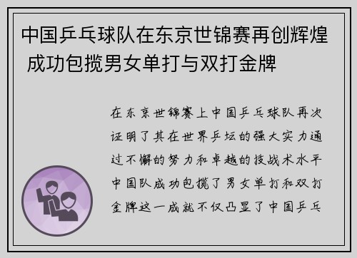 中国乒乓球队在东京世锦赛再创辉煌 成功包揽男女单打与双打金牌