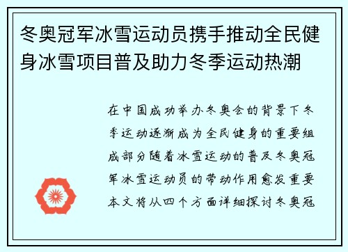 冬奥冠军冰雪运动员携手推动全民健身冰雪项目普及助力冬季运动热潮
